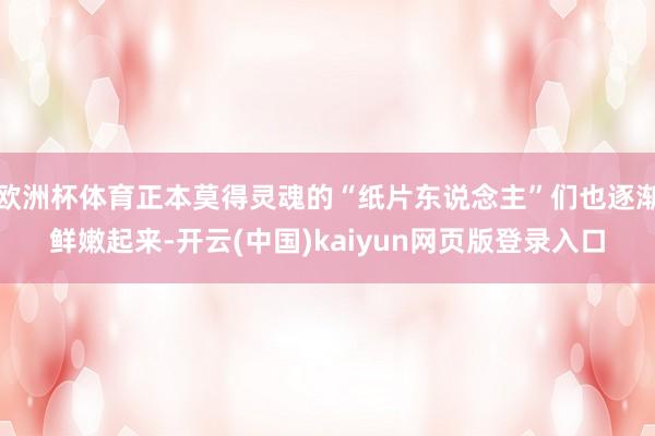歐洲杯體育正本莫得靈魂的“紙片東說念主”們也逐漸鮮嫩起來-開云(中國)kaiyun網頁版登錄入口