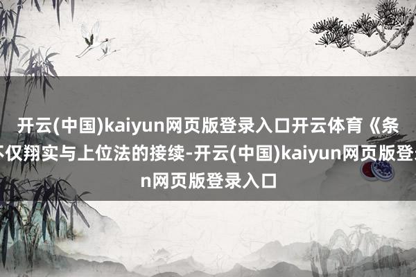 開云(中國)kaiyun網頁版登錄入口開云體育《條例》不僅翔實與上位法的接續-開云(中國)kaiyun網頁版登錄入口