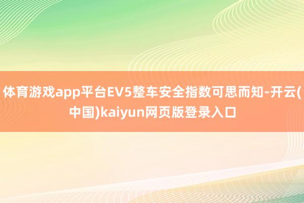 體育游戲app平臺EV5整車安全指數可思而知-開云(中國)kaiyun網頁版登錄入口